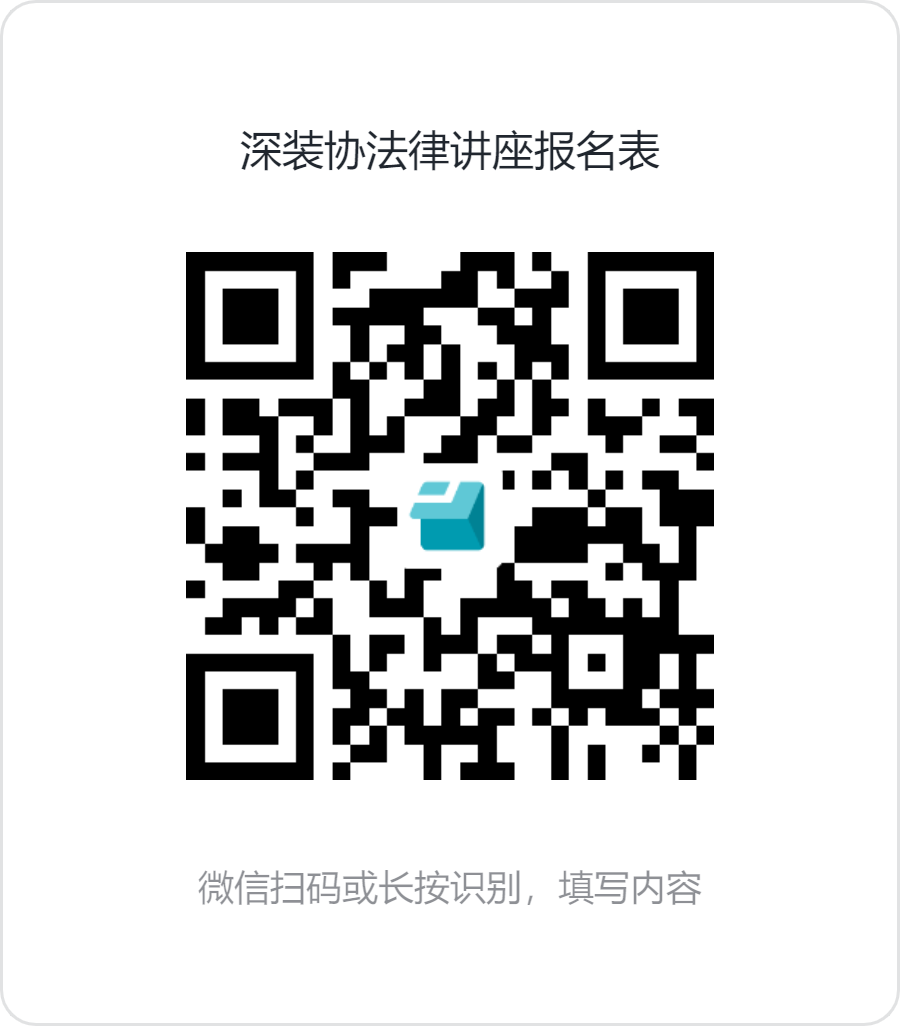 深装协法律讲座报名表.png